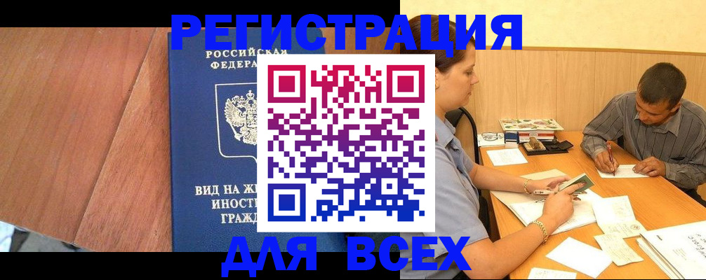 где прописаться в Свободном